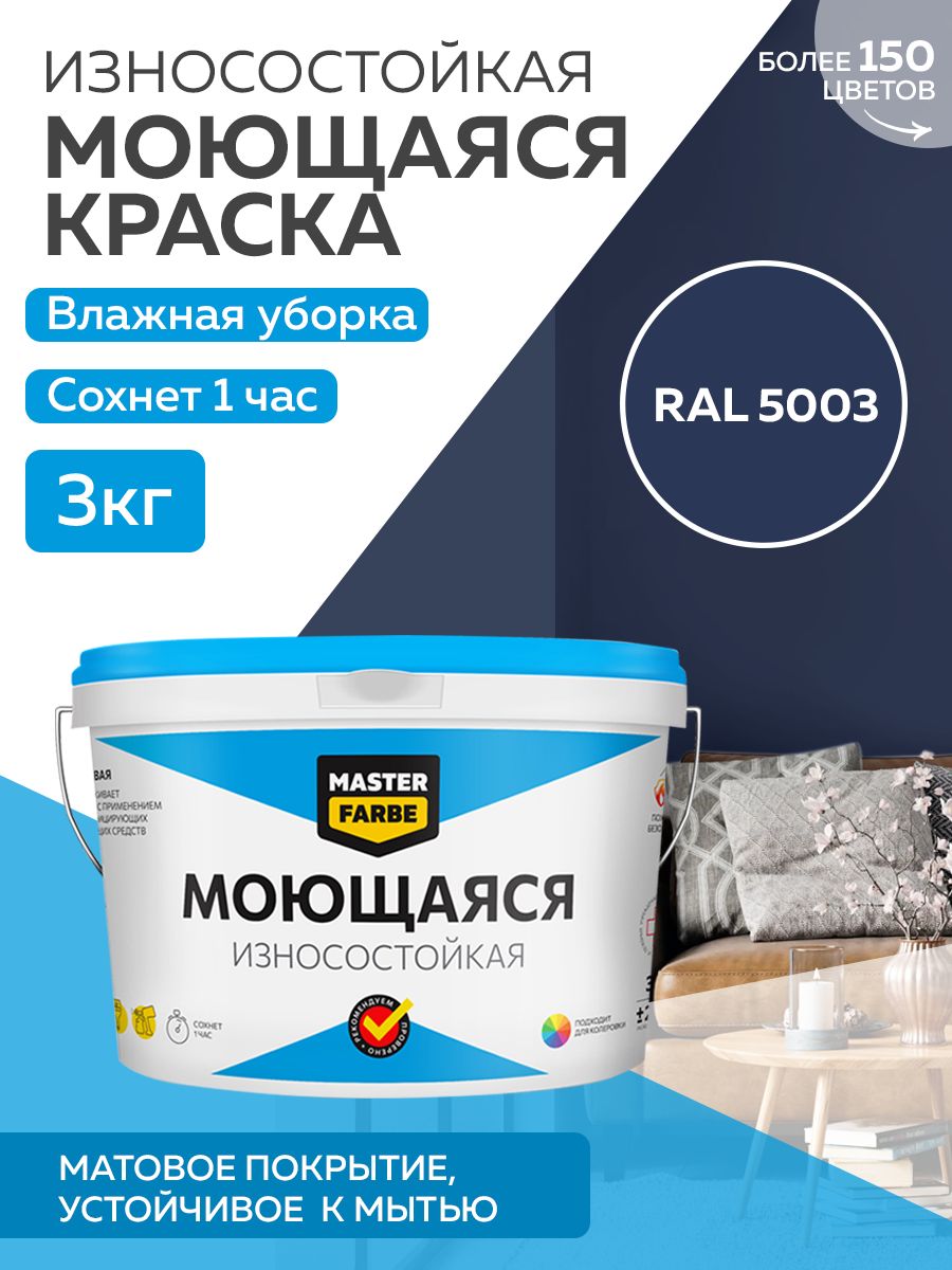 фото Краска masterfarbe акриловая моющаяся, цвет ral 5003, 3 кг