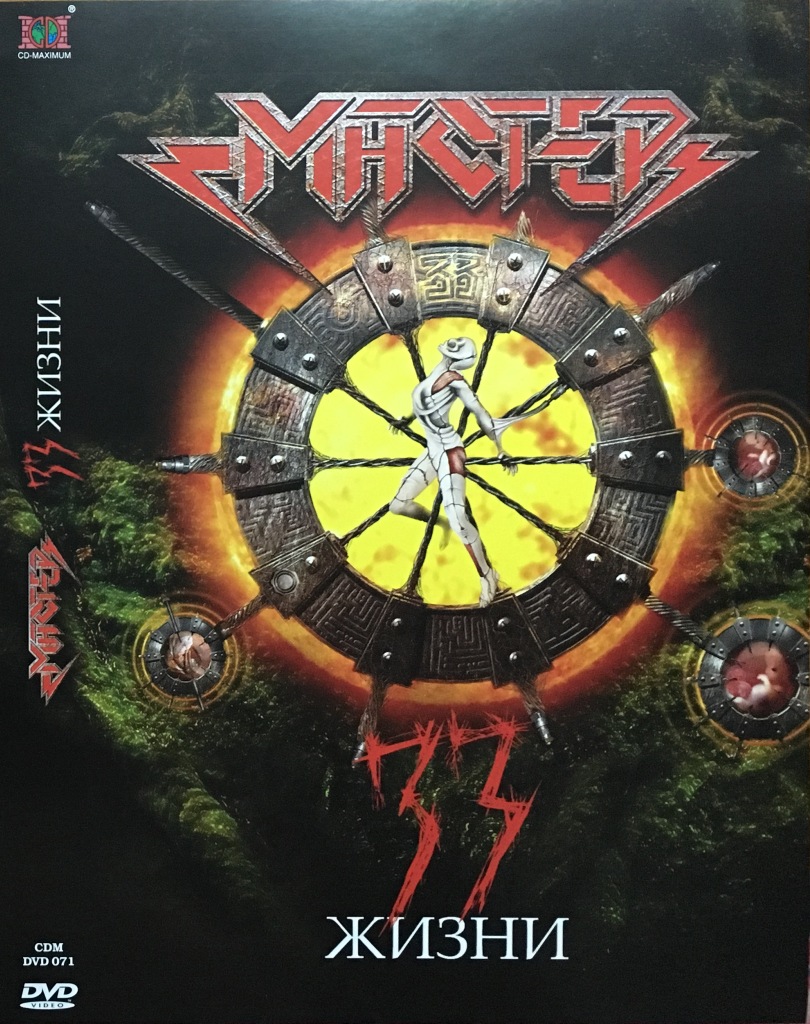 

Мастер / 33 жизни (DVD), Мастер / 33 жизни