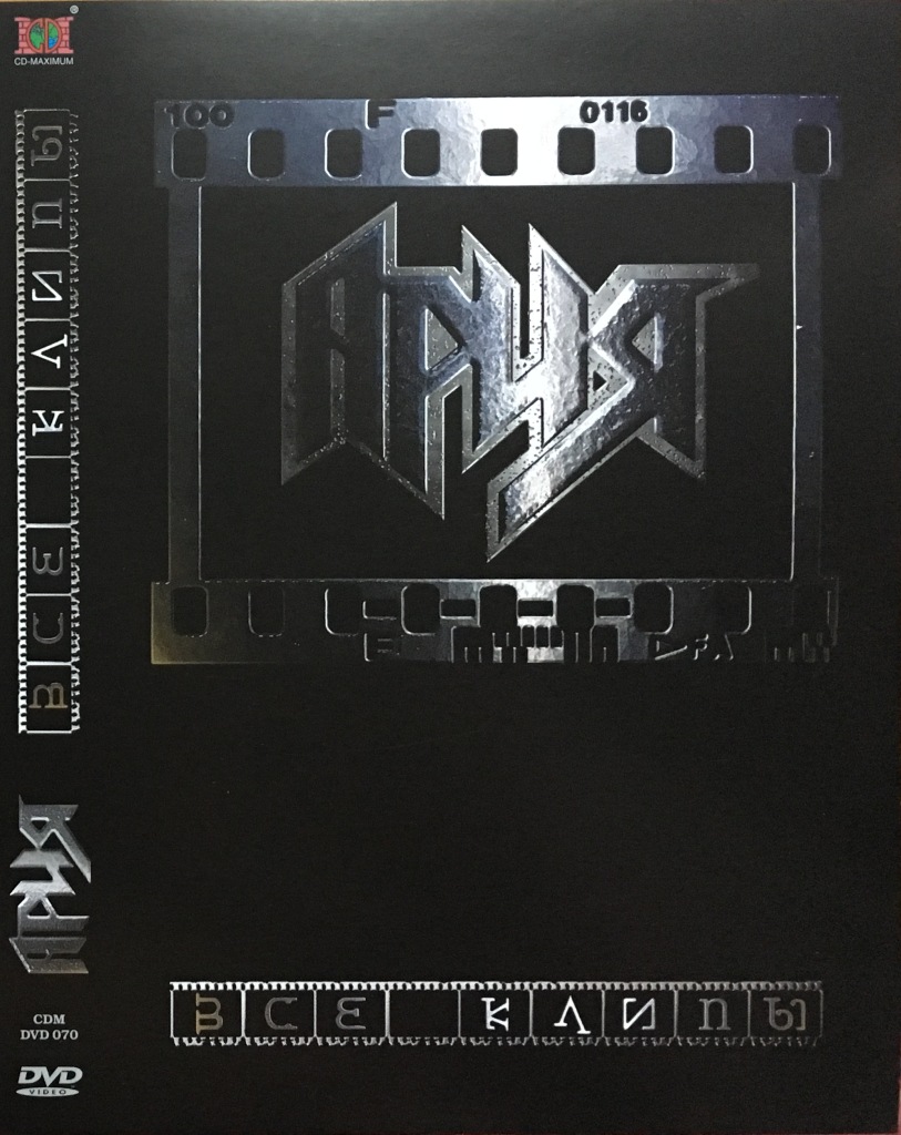 

Ария / Все клипы (DVD), Ария / Все клипы