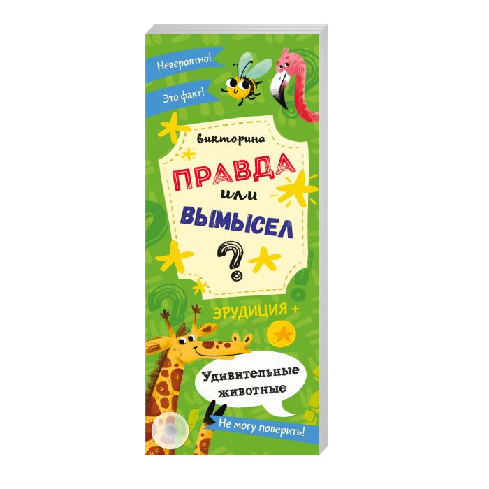 

Книжка-веер Феникс+ Правда или вымысел. Удивительные животные