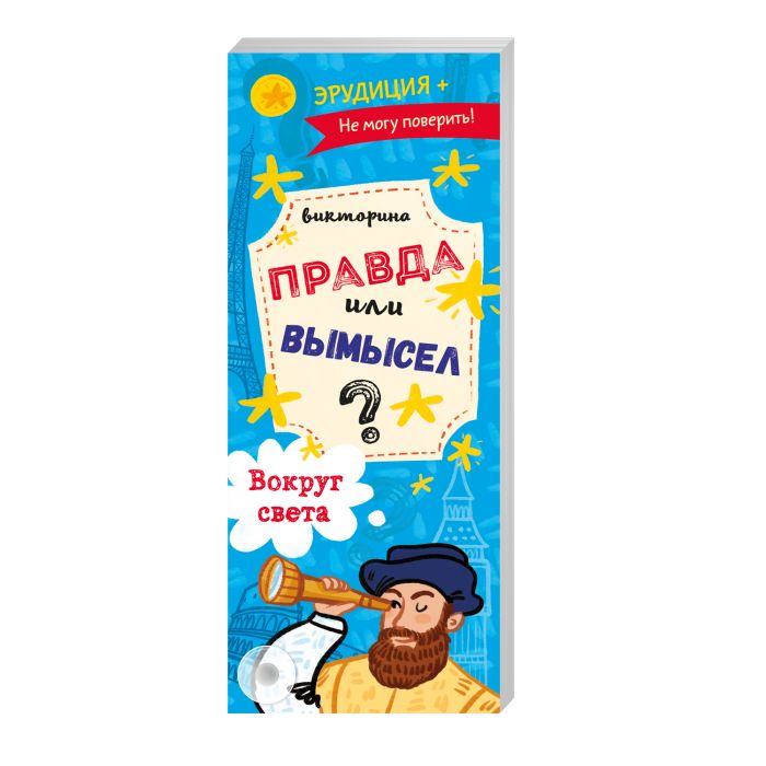 Книжка-веер Феникс+ Правда или вымысел. Вокруг Света