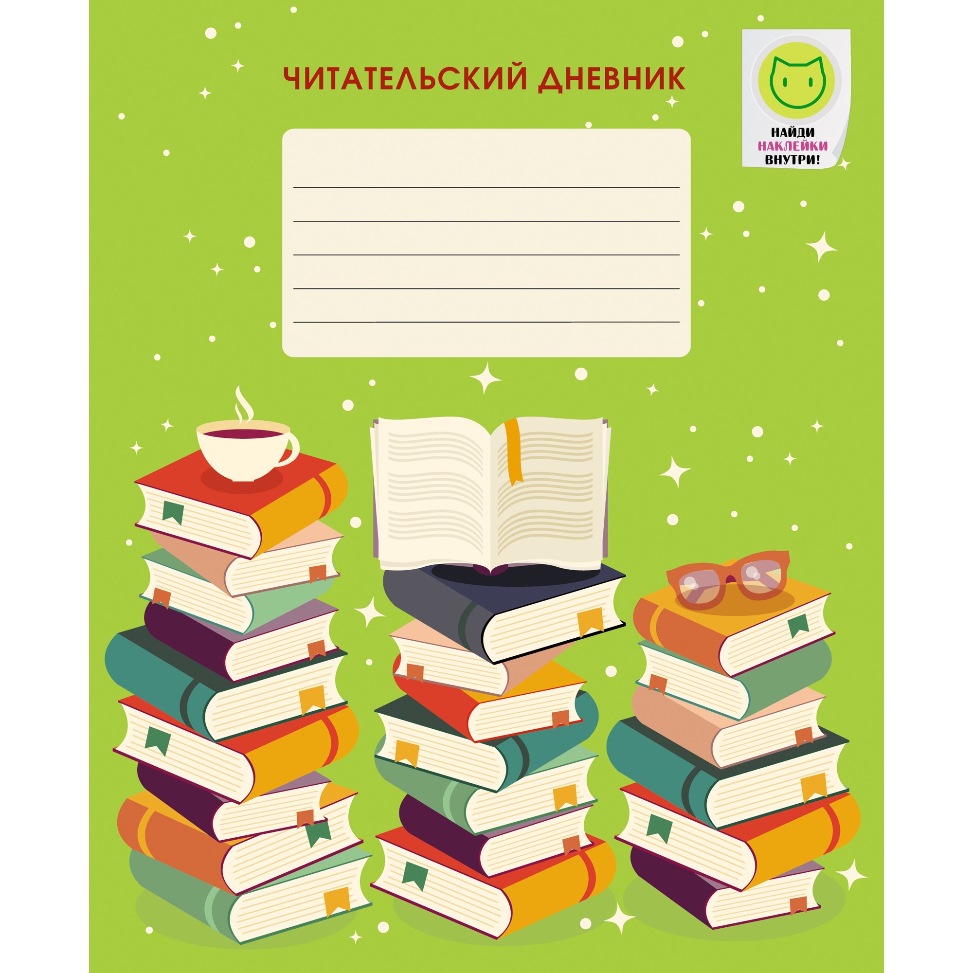 Календарь май читательский дневник. Читательский дневник Канц Эксмо. Канц-Эксмо / тетрадь читательский дневник. Читательский дневник. Читательский дневник обложка.