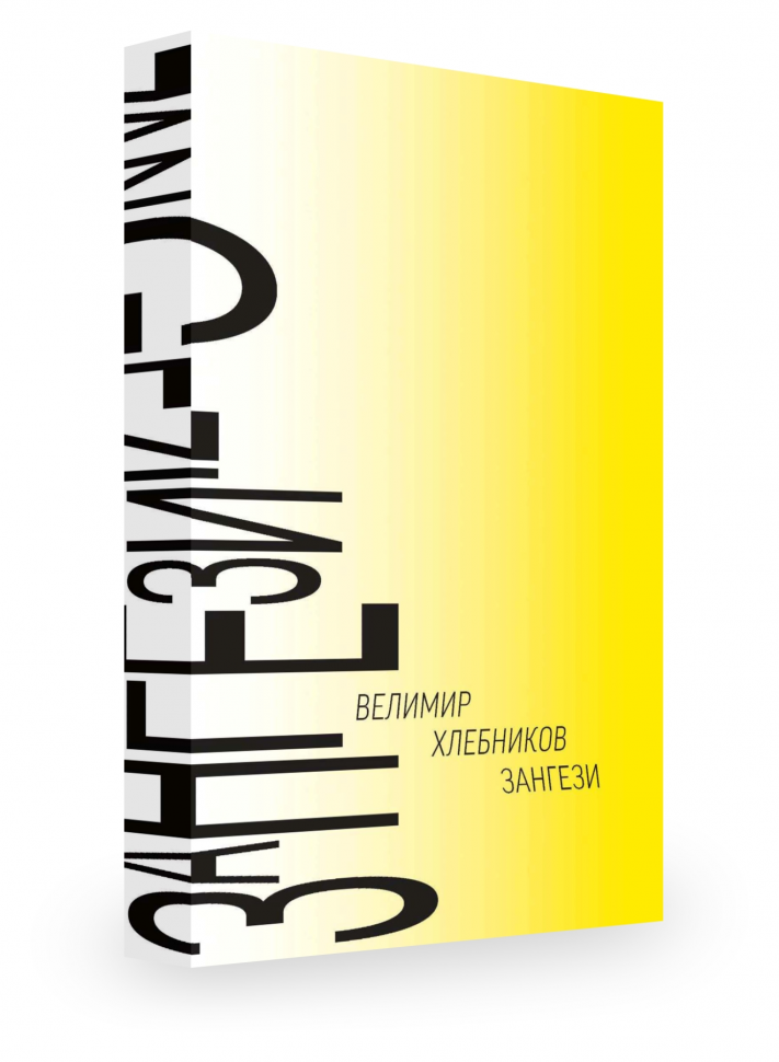 

Зангези Велимир Хлебников, Книга