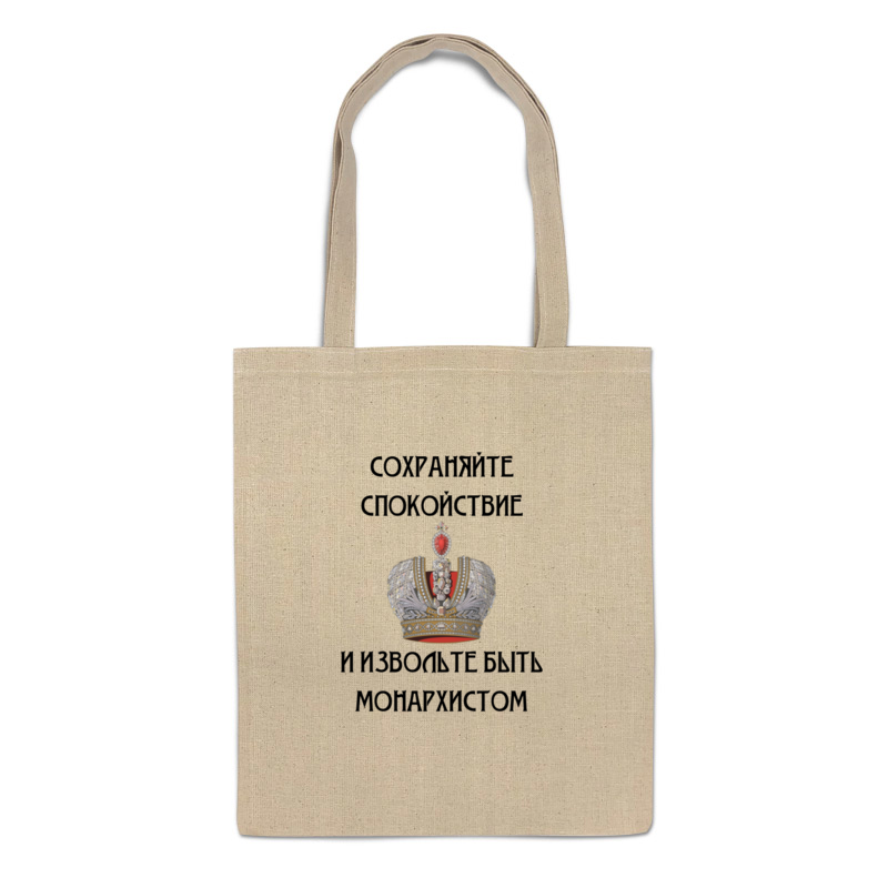 

Сумка-шоппер Printio Сохраняйте спокойствие и будьте монархистом, 1941257