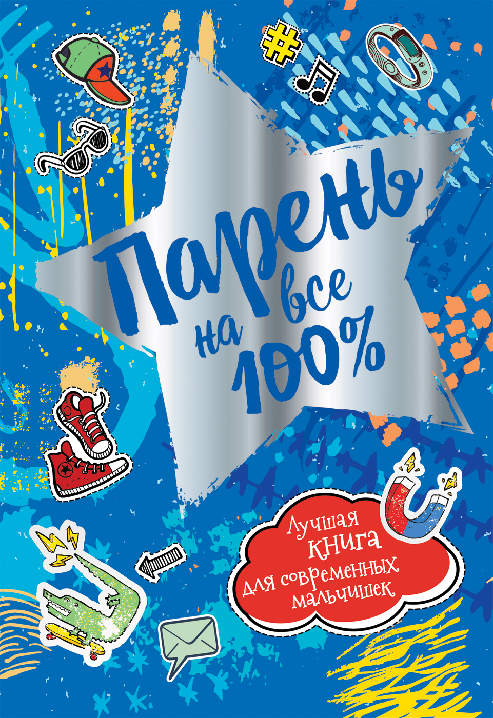 

Парень на все 100%., Детский досуг
