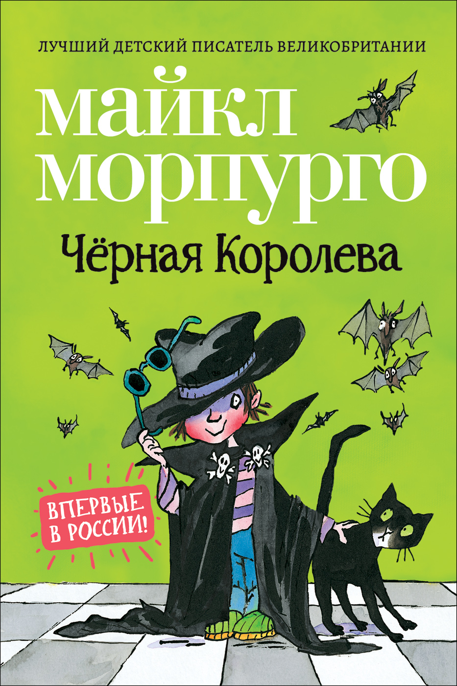 

Морпурго М. Чёрная Королева