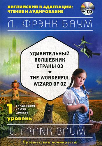 

Удивительный Волшебник Страны Оз = The Wonderful Wizard Of Oz (+Cd) 1-Й Уровень