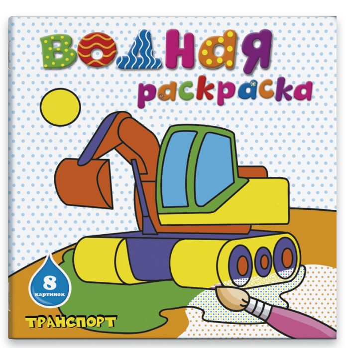 

Водная раскраска Феникс+45935/10 ТРАНСПОРТ