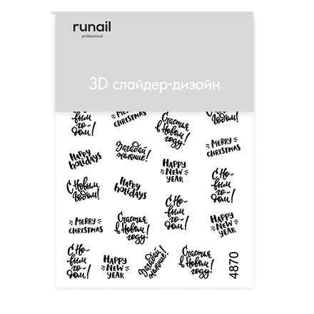 

3D-слайдер ruNail №4870 Надписи