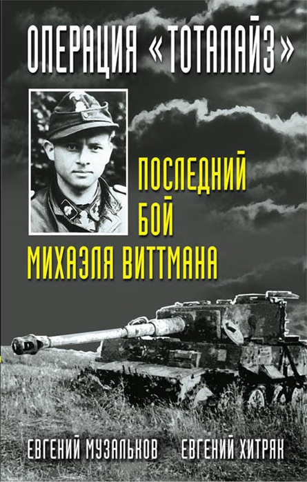 фото Книга операция тоталайз, последний бой михаэля виттмана яуза-каталог