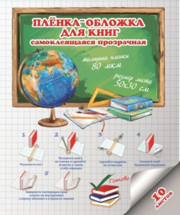 фото Плёнка-обложка для книг самоклеящаяся в листах45226 феникс+
