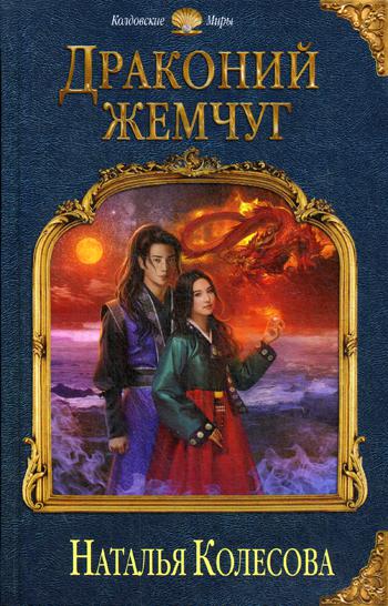 

Книга Драконий жемчуг