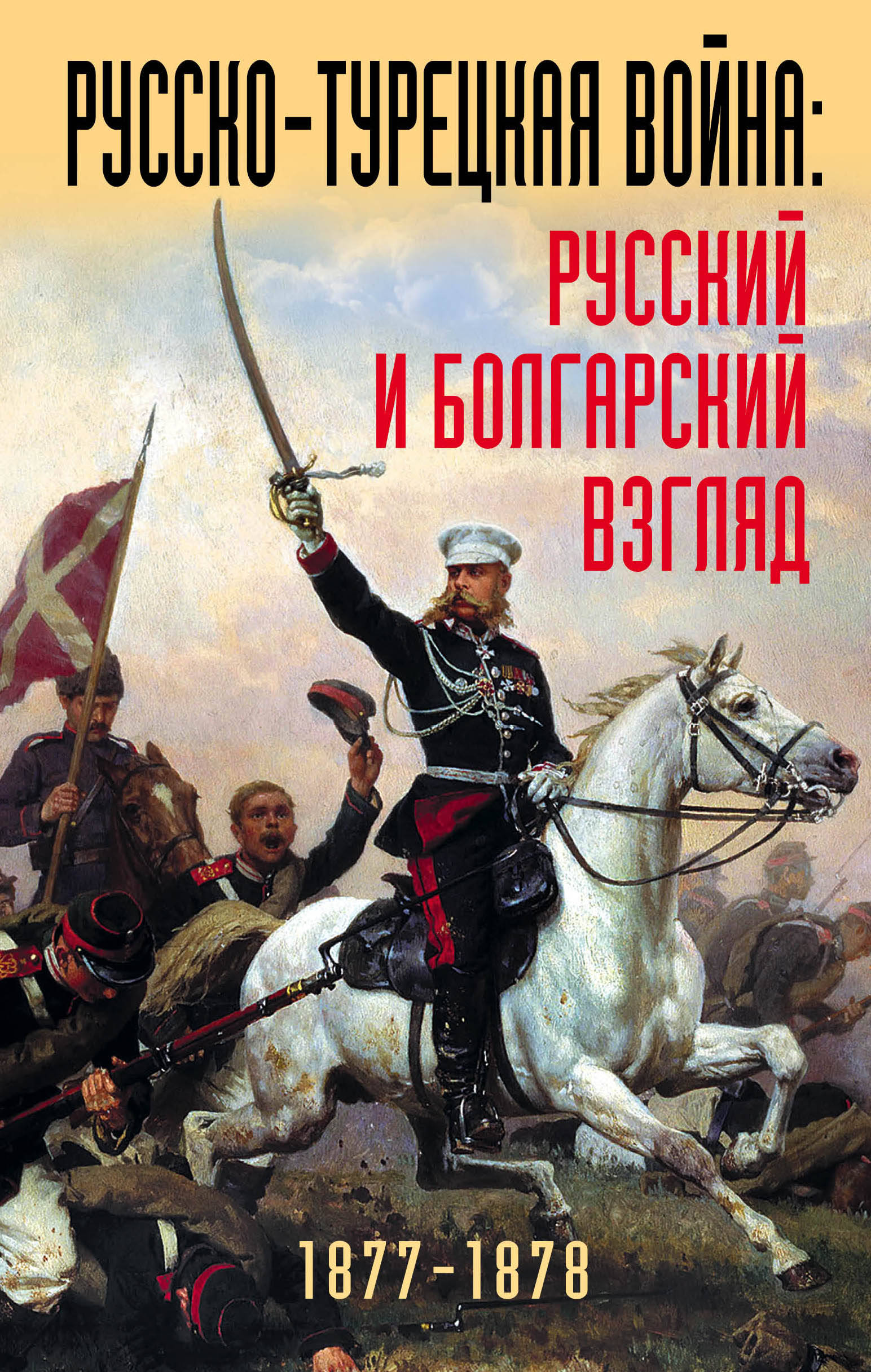 

Русско-Турецкая Война: Русский и Болгарский Взгляд, Сборник Воспоминаний