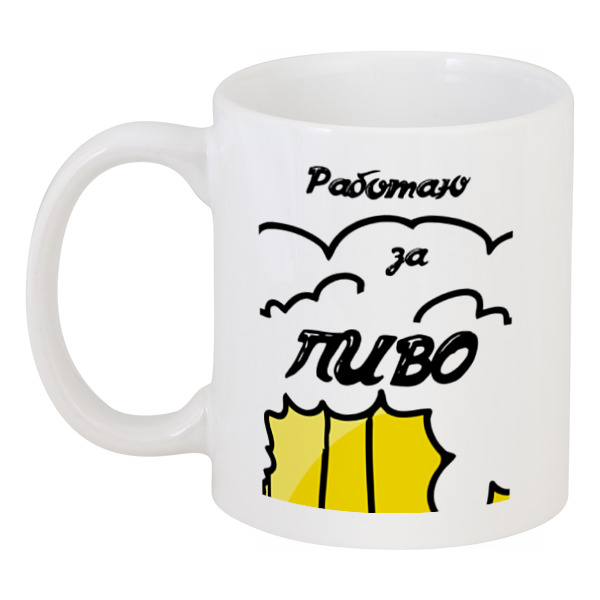 

Кружка Printio Работаю за пиво