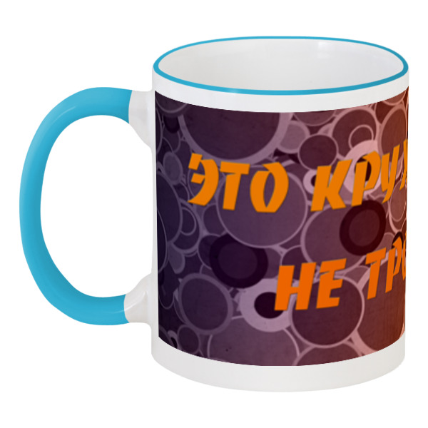 

Кружка Printio с цветной ручкой и ободком Не трогать! это кружка юлии!