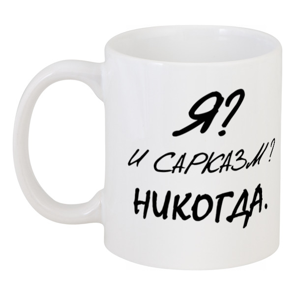 

Кружка Printio Я и сарказм никогда.