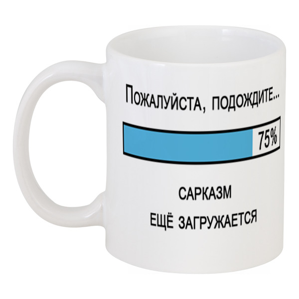 Пожалуйста подождите. Кружка это сарказм!. Кружки с сарказмом. Пожалуйста, подождите... Пожалуйста, подождите.