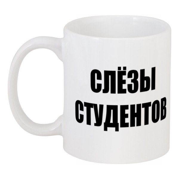 

Кружка Printio Слёзы студентов