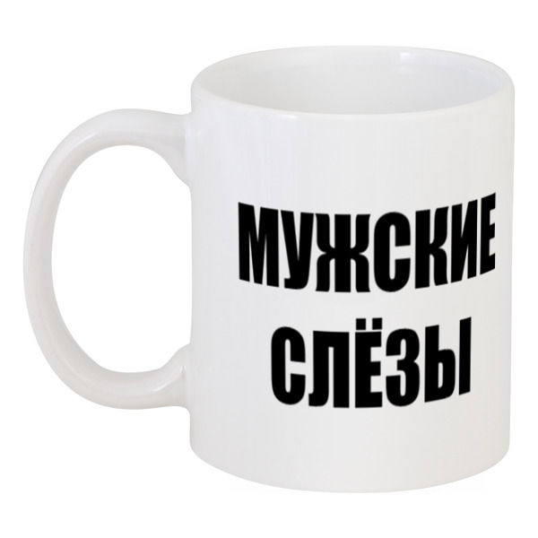 

Кружка Printio Мужские слёзы