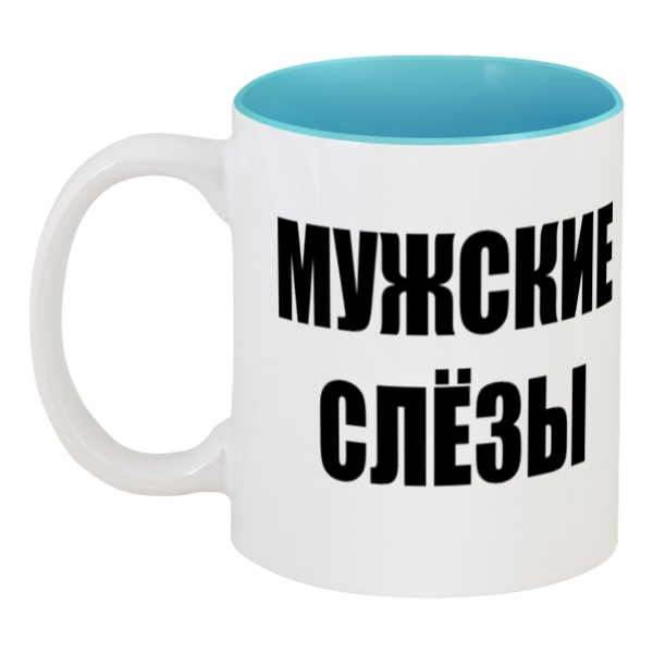 

Кружка Printio цветная внутри Мужские слёзы