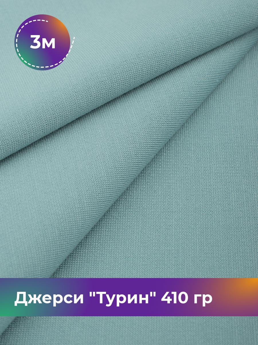 

Ткань Джерси Турин 410 гр Shilla, отрез 3 м * 150 см бирюзовый 3_9842.066, 9008732
