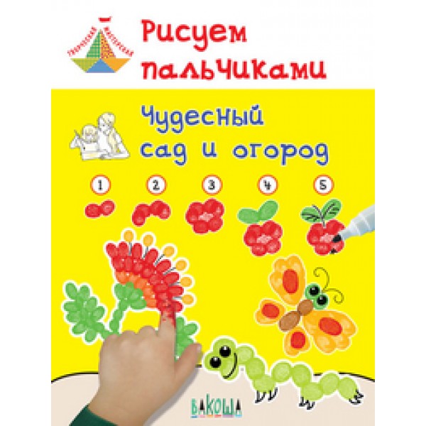

Рисуем пальчиками. Чудесный сад и огород. Развивающее пособие для детей