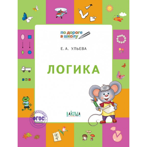 фото Умный мышонок. по дороге в школу. логика. тетрадь для детей. 5-7 лет. фгос вакоша