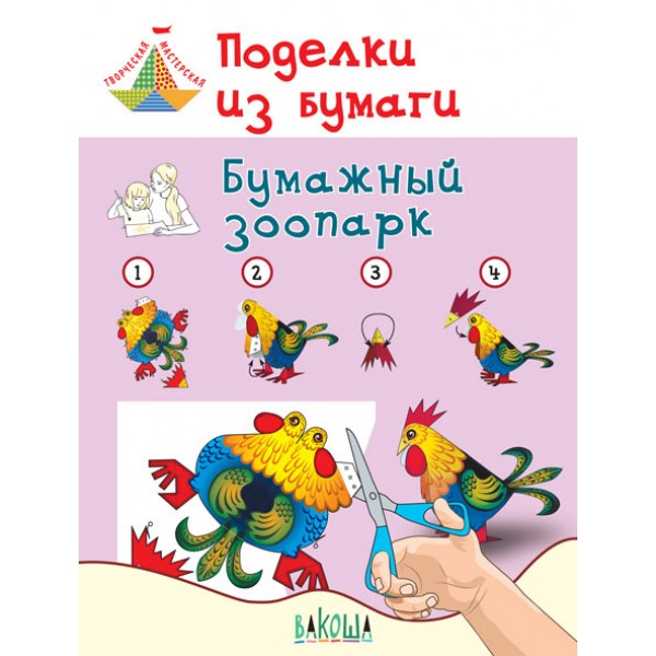 

Поделки из бумаги. Бумажный зоопарк. Пособие для занятий с детьми 6-7 лет