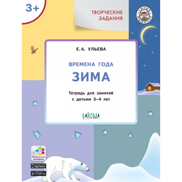 

Времена года. Зима. 3+. Творческие задания