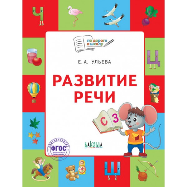 

Развитие речи. Тетрадь для детей 5-7 лет. Пособие. ФГОС