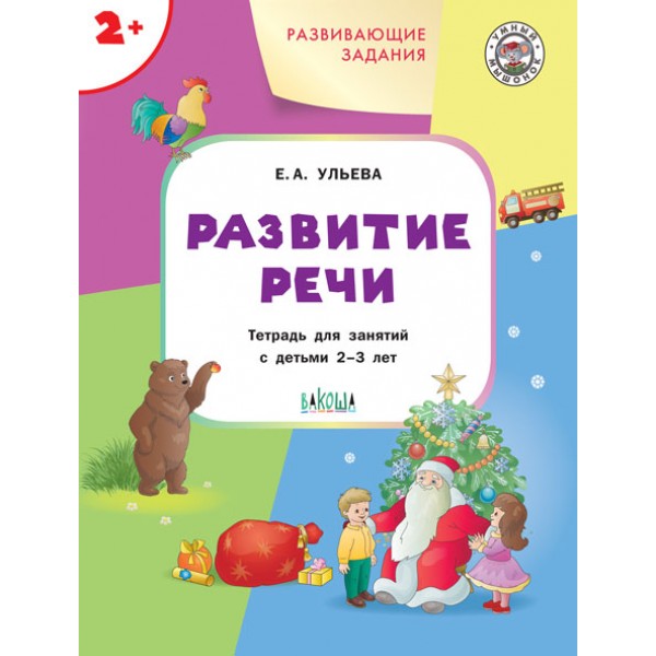 

Развитие речи. Развивающие задания. ФГОС