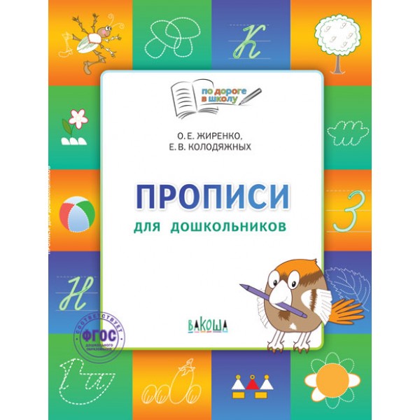 

Прописи. Тетрадь для детей 5-7 лет. Пособие. ФГОС