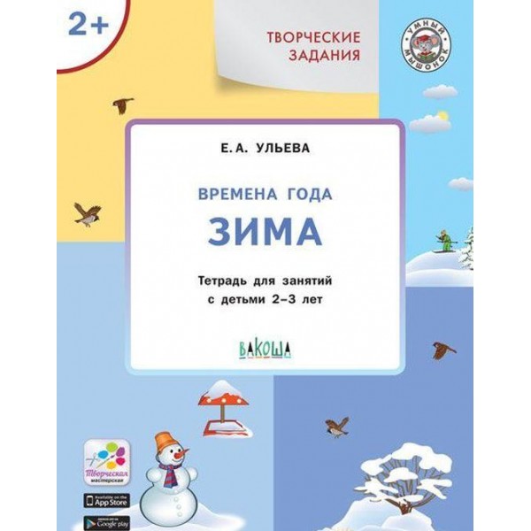 

Умный мышонок Творческие занятия Изучаем времена года Зима 2+ ФГОС
