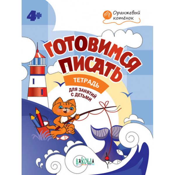 

Оранжевый котенок. Готовимся писать. Тетрадь для занятий с детьми 4-5 лет