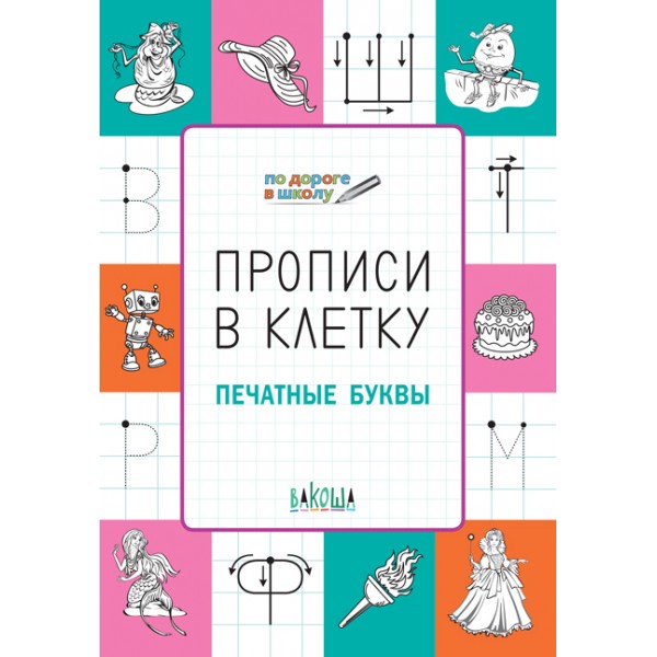 

Прописи в клетку. Печатные буквы. Развивающие задания