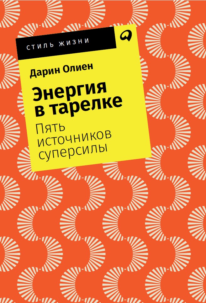 фото Книга энергия в тарелке: пять источников суперсилы (карманный формат) альпина паблишер