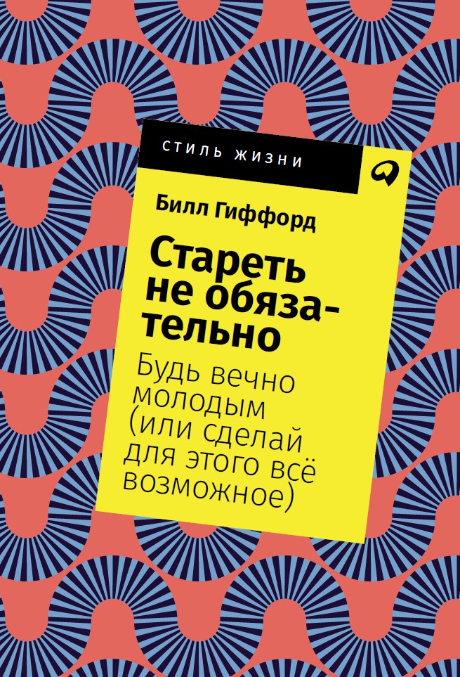 фото Книга стареть не обязательно! будь вечно молодым (карманный формат) альпина паблишер