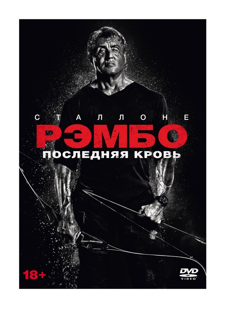 

Рэмбо: Последняя кровь (DVD)