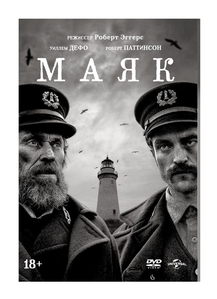 

Маяк (2019) (DVD)