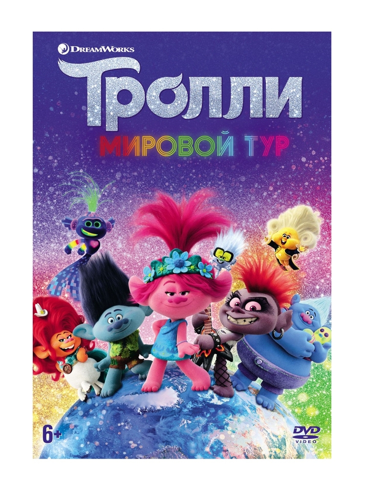 фото Тролли. мировой тур (dvd) nd play