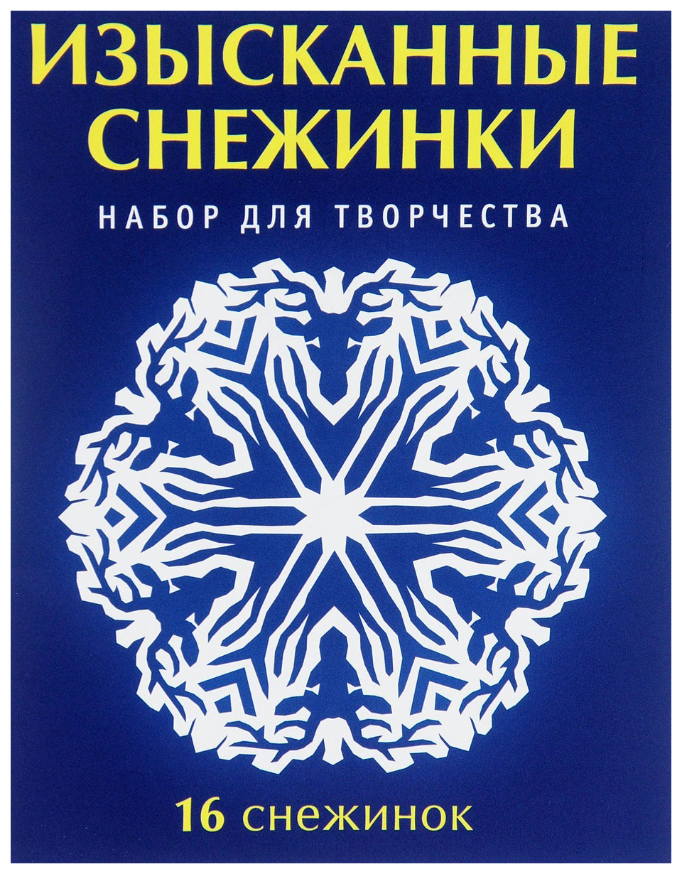 

Набор для творчества Хоббитека Изысканные снежинки