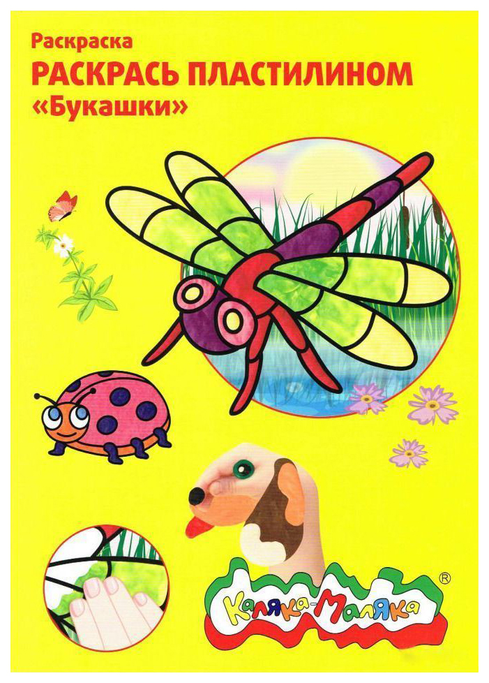 

Раскраска пластилином Каляка-Маляка Букашки
