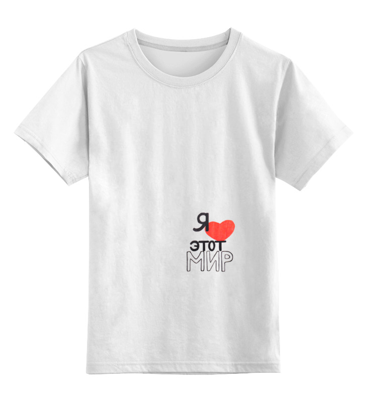 Детская футболка классическая Printio Я люблю этот мир, р. 164 футболка детская viracocha я люблю мамочку белый 86