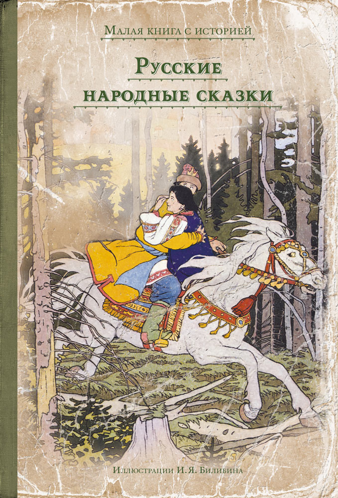 

Русские народные сказки