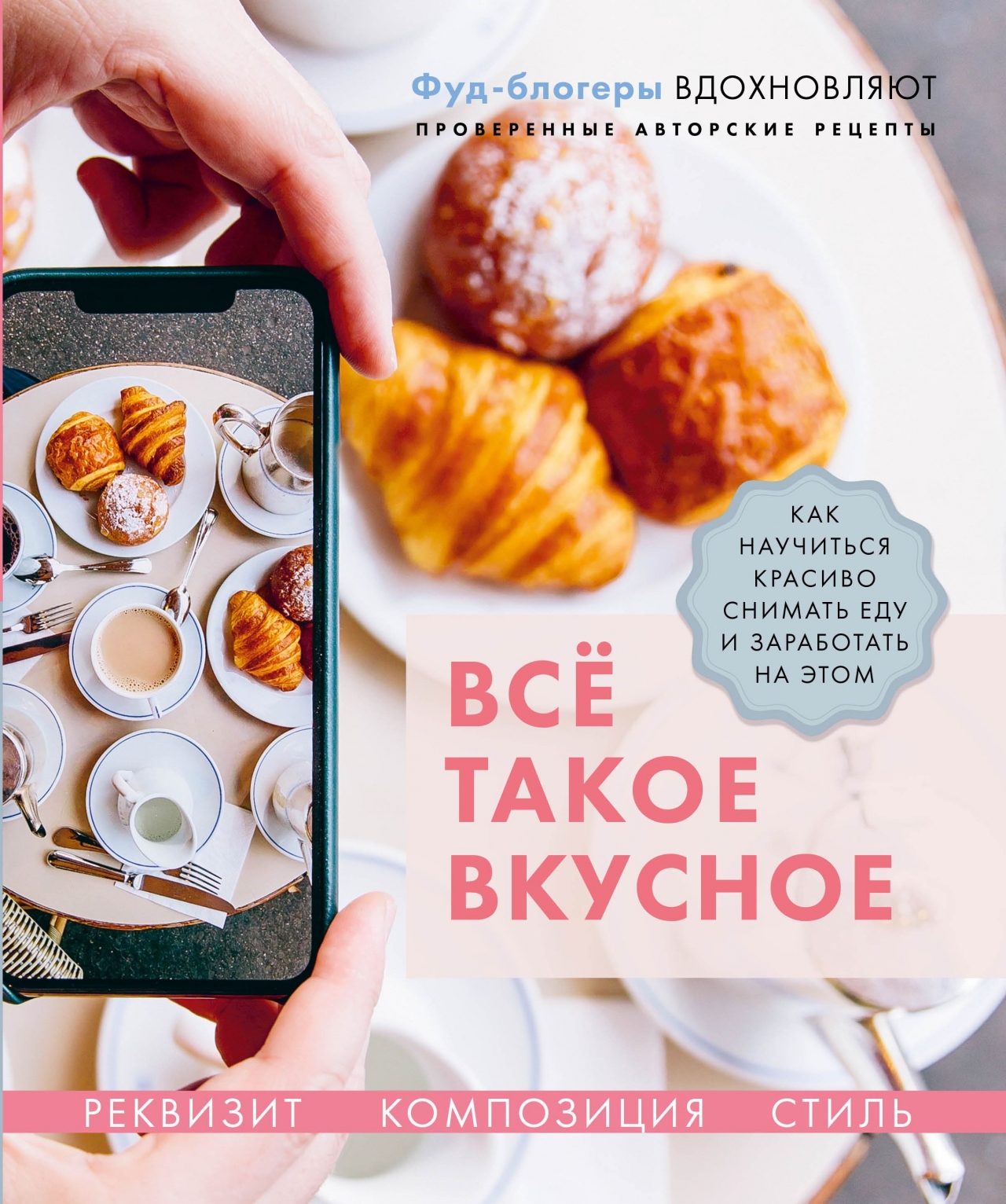 фото Книга всё такое вкусное. как научиться красиво снимать еду и заработать на этом. комсомольская правда