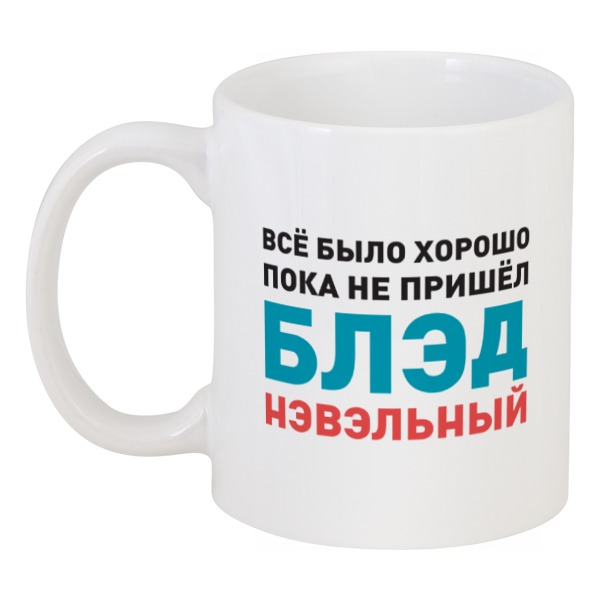 

Кружка Printio Всё было хорошо...