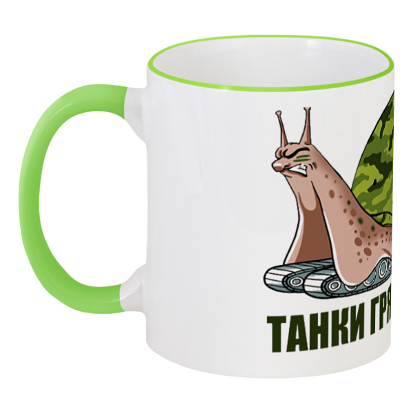 

Кружка Printio с цветной ручкой и ободком Танки грязи не боятся