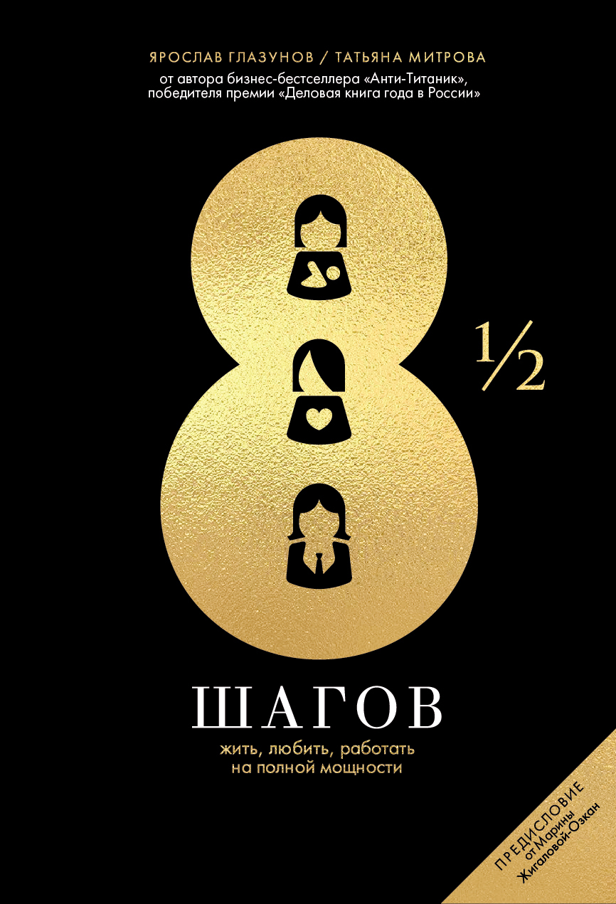 

8 с половиной шагов. Жить, любить, работать на полной мощности