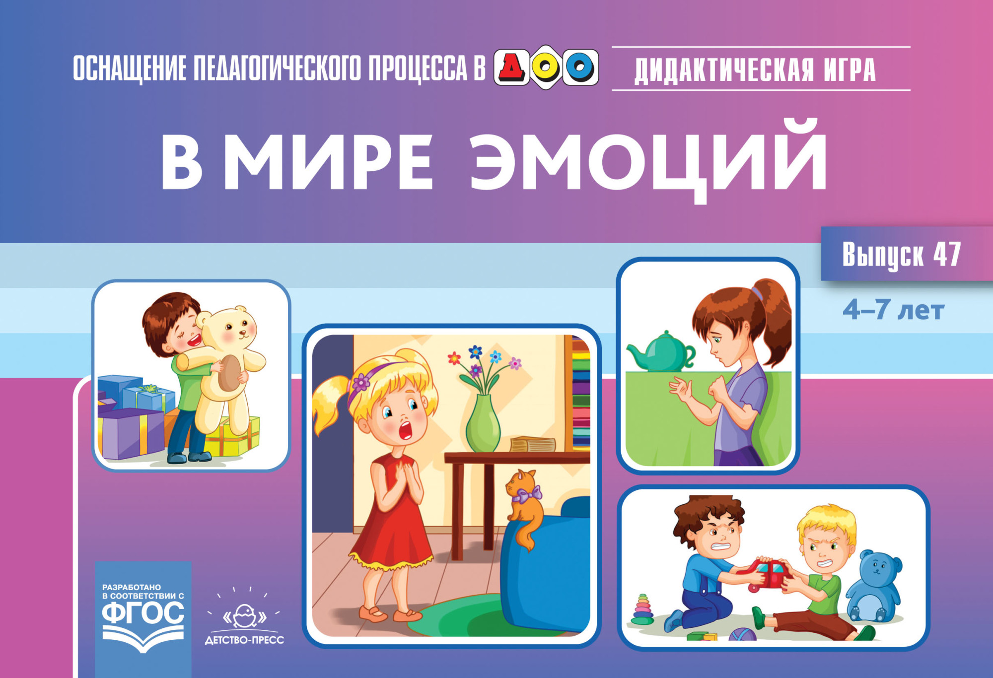 В мире эмоций. Дидактическая игра для дошкольников. 4-7 лет. Выпуск 47 логическая игра thinkers 6 9 лет выпуск 3 72497