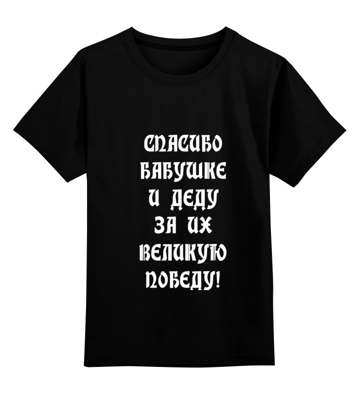 

Детская футболка классическая Printio День победы!, р. 140, Черный, 0000000695507